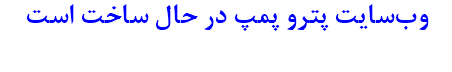 وب‌سایت پترو پمپ در حال ساخت است 