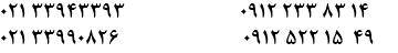 021 33943393 0912 233 83 14 021 33990826 0912 522 15 49